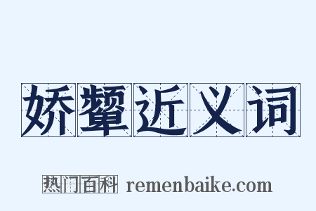 娇颦近义词是什么意思的图片